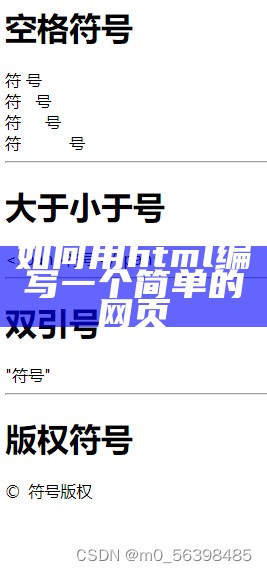 如何用html编写一个简单的网页