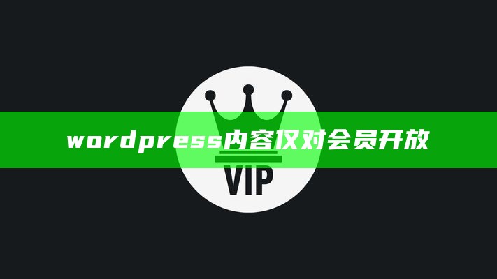 wordpress内容仅对会员开放