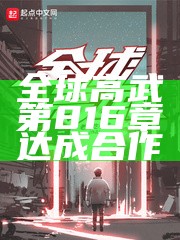 全球高武第816章 达成合作