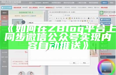 如何在ZBlog平台上同步微信公众号完成内容自动推送