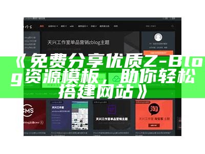 全新Z-Blog企业模板：高效管理与智能布局设计