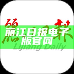 丽江日报电子版官网