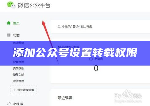 添加公众号设置转载权限