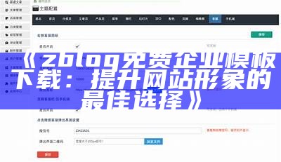 zblog自定义博客模板：提升网站美观与用户体验的最佳选择