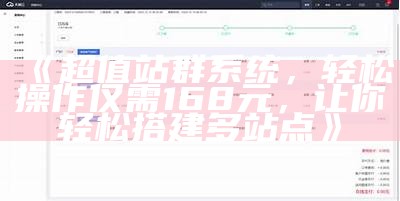 超值站群系统，轻松操作仅需168元，让你轻松搭建多站点