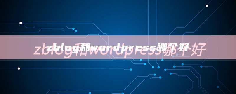 zblog和wordpress哪个好