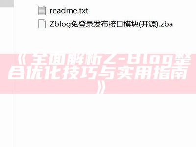 深入解析Z-Blog系统中的相关文章功能及其优化技巧