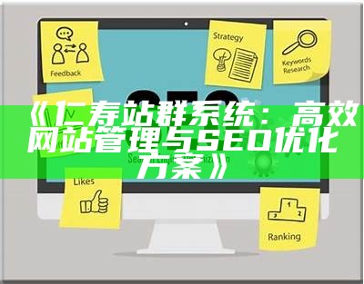 高效的TP站群管理系统：优化您的网站运营与SEO策略