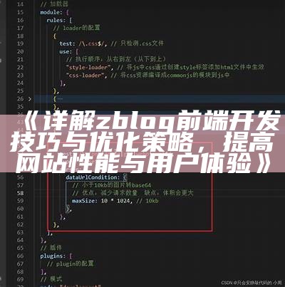 深入解析ZBlog前端架构与优化技巧，提升网站性能与用户体验