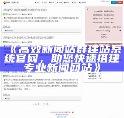 高效新闻站群建站系统官网，助您快速搭建专业新闻网站