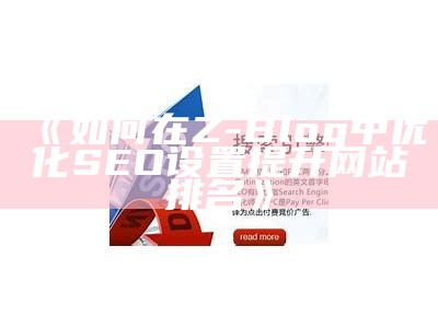 深入解析ZBlogCN：如何优化文章标题提升SEO影响