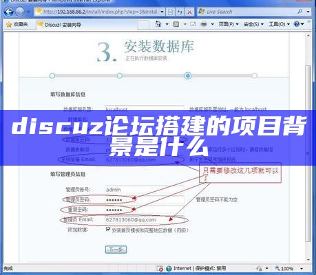 discuz论坛搭建的项目背景是什么