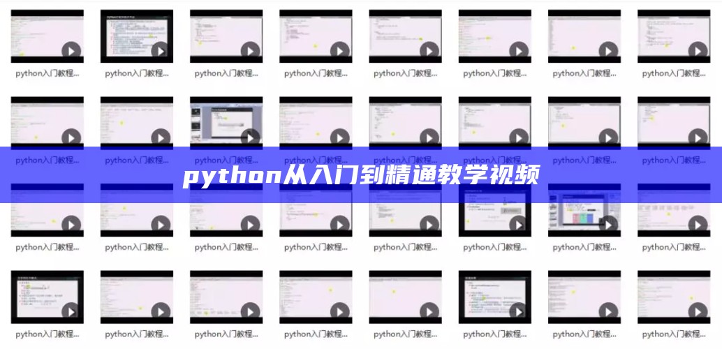 python从入门到精通教学视频