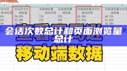 会话次数总计和页面浏览量总计