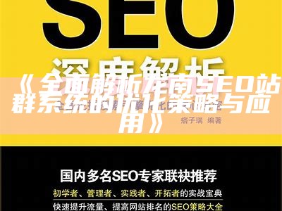 广泛解析龙南SEO站群系统的优化策略与运用