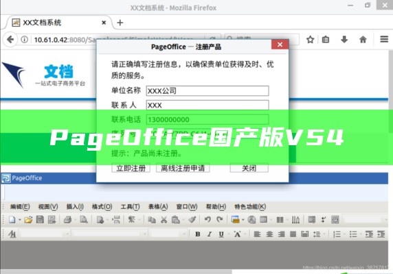 PageOffice国产版V54