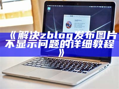 如何进行ZBlog文件重建，提升网站性能与安全性