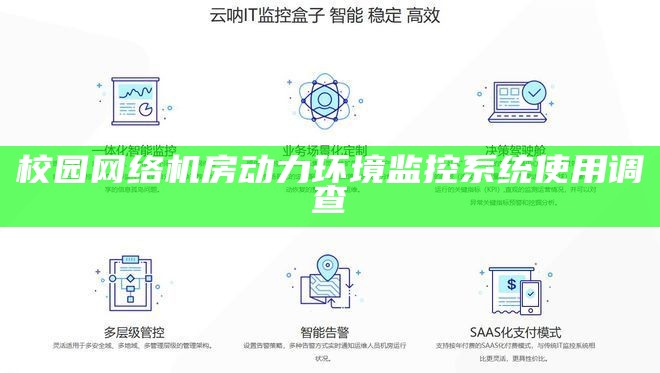 校园网络机房动力环境监控系统使用调查