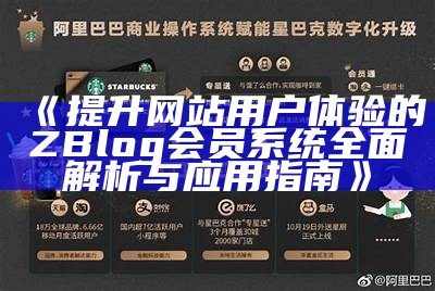 提升网站用户体验的ZBlog会员系统完整解析与实践指南