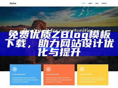 优质Zblog博客模板推荐 - 打造个性化网站的最佳选择