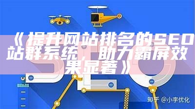 如何在ZBlog中有效添加关键词以提高网站SEO优化结果