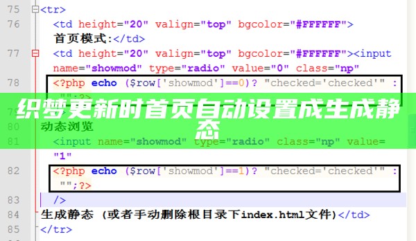 织梦更新时首页自动设置成生成静态