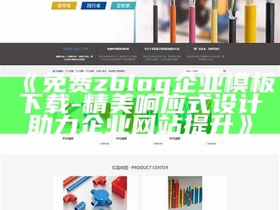 免费zblog企业模板下载 - 精美响应式设计助力企业网站提升