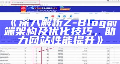 深入解析Z-Blog前端架构及优化技巧，助力网站性能提升