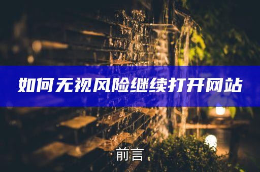 如何无视风险继续打开网站