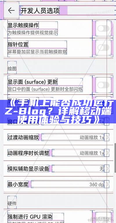 手机上能否成功运行Z-Blog？详解移动端使用体验与技巧