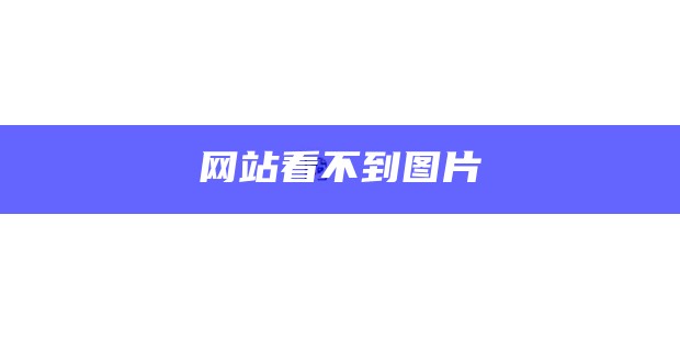 为什么有些网页图片显示不出来