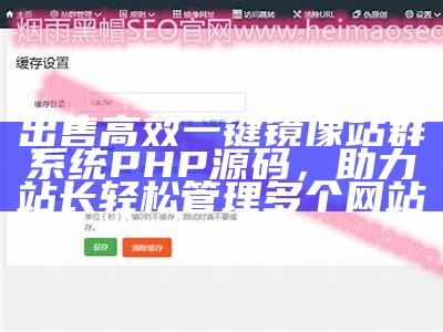 出售高效一键镜像站群系统PHP源码，助力站长轻松管理多个网站