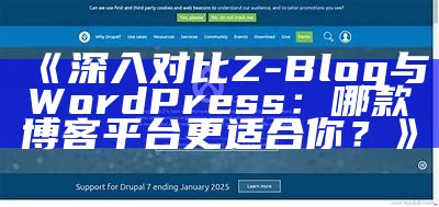 深入对比Z-Blog与WordPress：哪款博客平台更适合你？