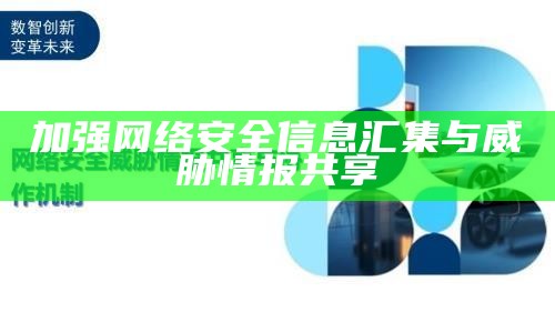 加强网络安全信息汇集与威胁情报共享