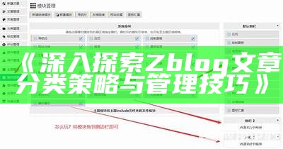 深入探索Zblog文章分类策略与管理技巧