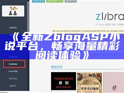 全新ZblogASP小说平台，畅享海量精彩阅读体验