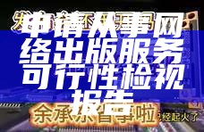 申请从事网络出版服务可行性检视报告