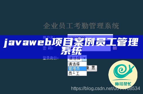 javaweb项目案例员工管理系统