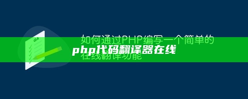 php翻译