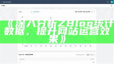 深入调查Zblog统计功能，提升网站运营影响的实用技巧