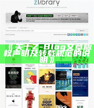 关于Z-Blog文章版权声明及转载规范的说明