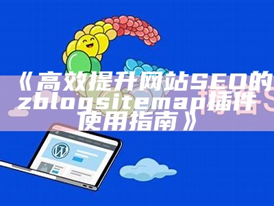 彻底解析ZBlog网站SEO优化设置技巧与步骤