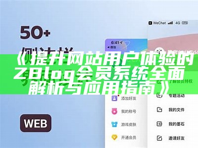 提升网站用户体验的ZBlog会员系统完整解析与实践指南