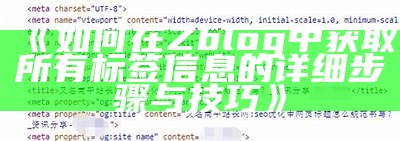 如何在ZBlog中获取所有标签信息的详细方法