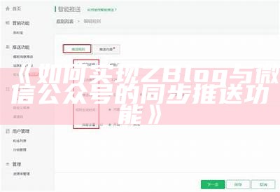 如何达成ZBlog与微信公众号的同步推送功能