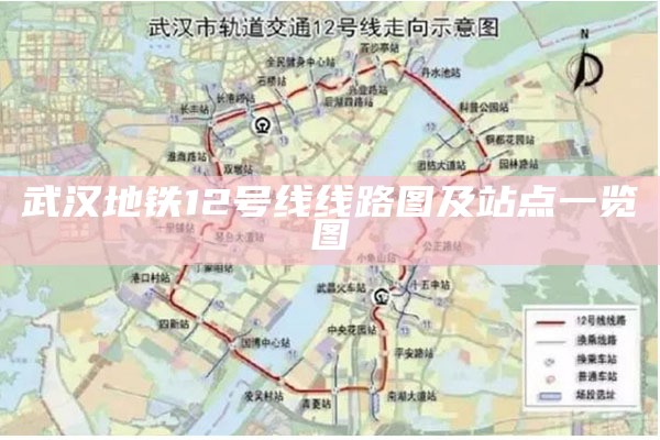 武汉地铁12号线线路图及站点一览 图