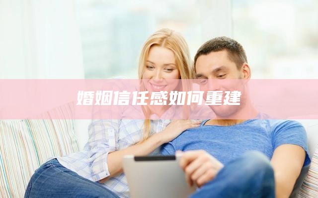 婚姻信任感如何重建