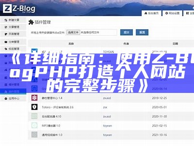 详细指南：使用Z-BlogPHP打造个人网站的完整步骤