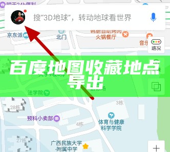 百度地图收藏地点导出