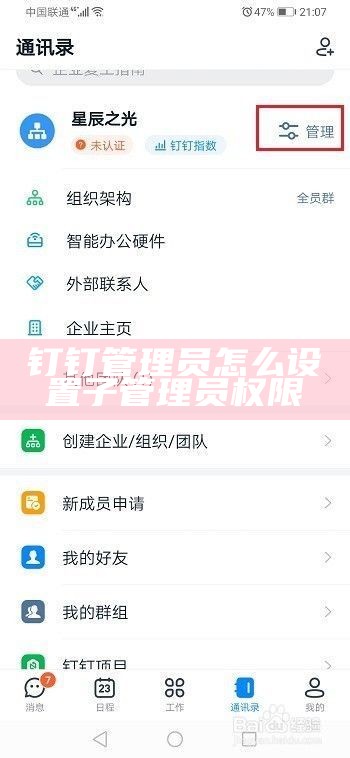 钉钉管理员怎么设置子管理员权限